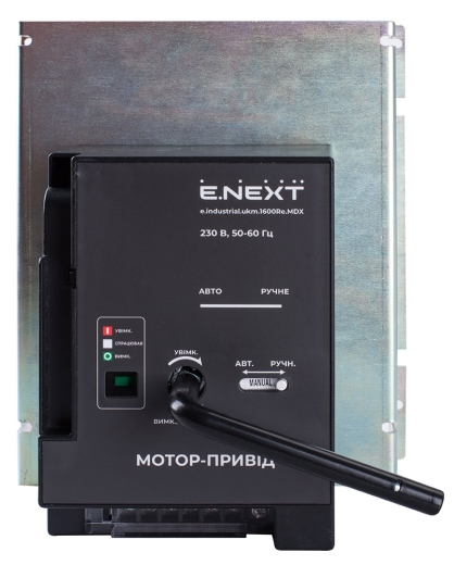 Електромагнітний привід E.Next e.industrial.ukm.1600Re.MDX, 230В (i081029) - 2